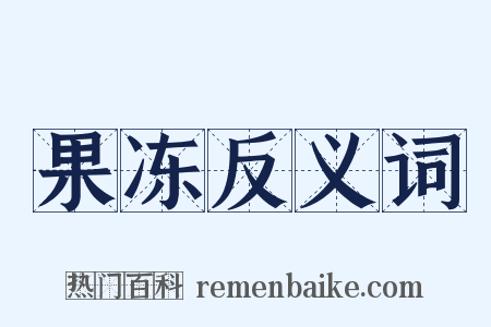 果冻反义词是什么意思的图片